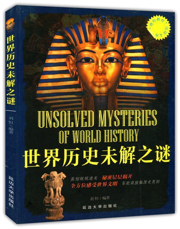 世界历史未解之谜【正版好书,下单速发】