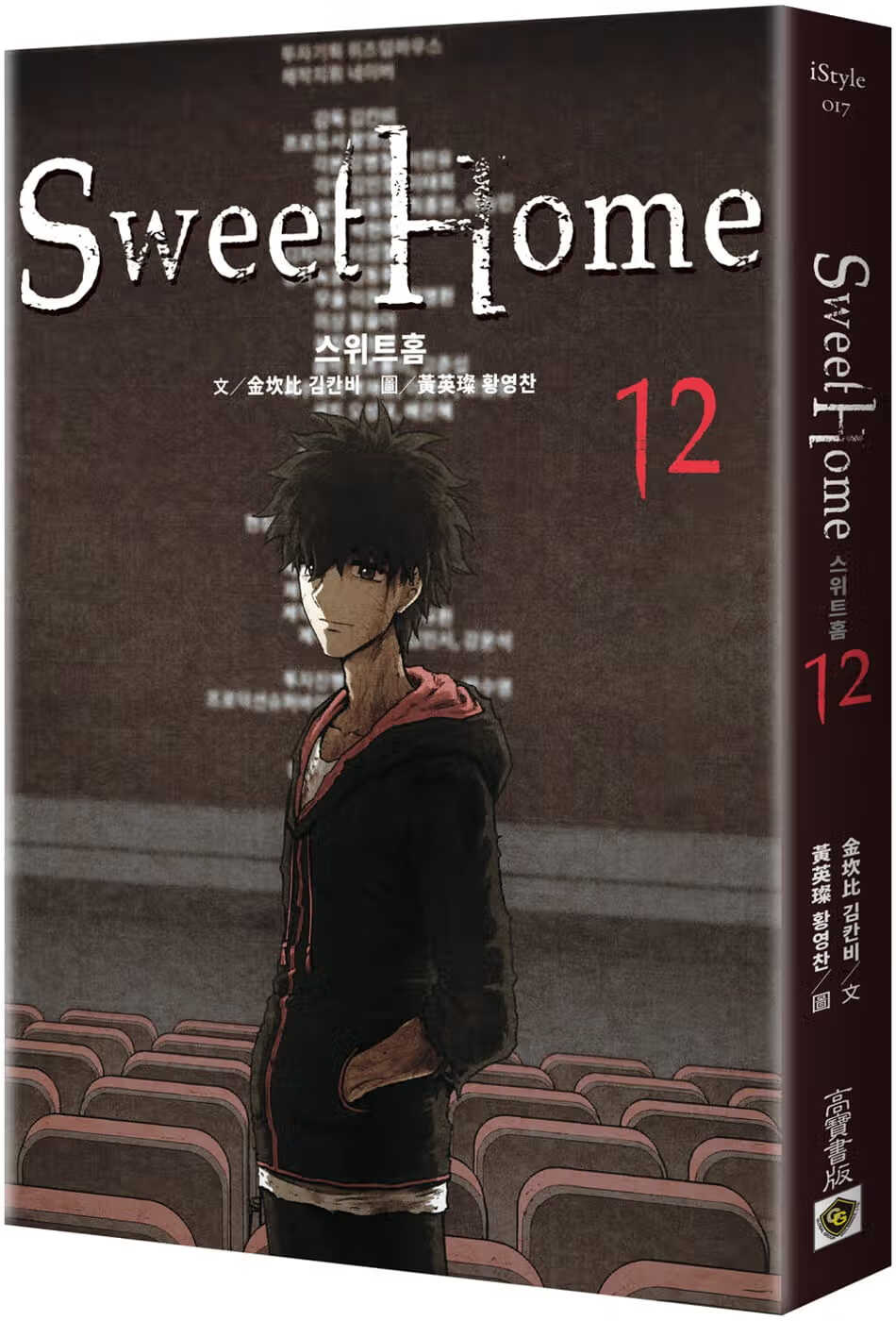现货 金坎比 Sweet Home 12：Netflix韩剧同名原著漫画 甜蜜家园 高宝