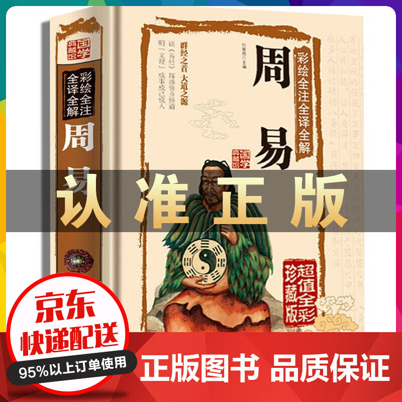 硬壳精装 周易全书 彩图彩绘全译全解诠释易经入门杂说图解原著原文译注易经大全集八卦