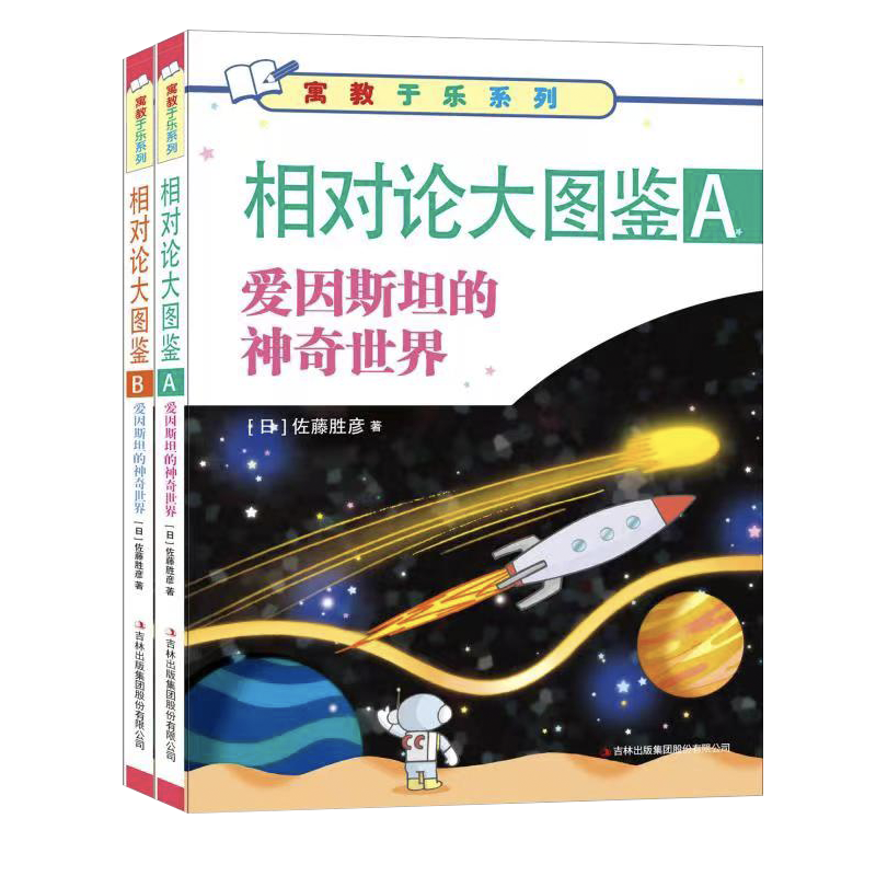 儿童绘本相对论大图鉴爱因斯坦的神奇世界套装全2册引领价格走势！