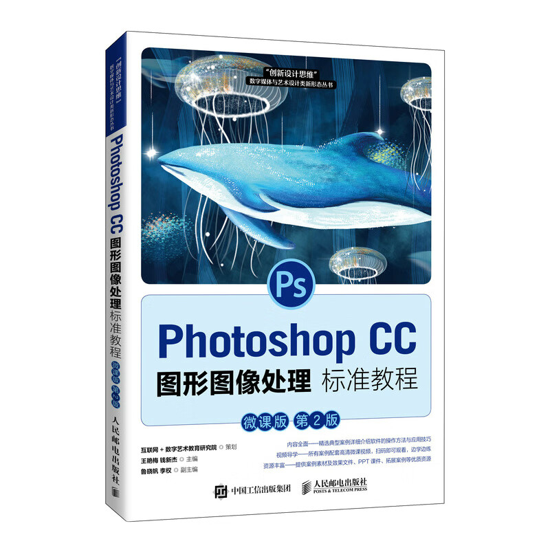 photoshop cc图形图像处理标准教程(微课版第2版)/创新设计思维数字