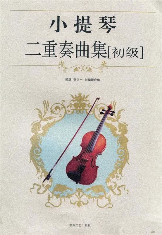 小提琴二重奏曲集 梁訢,张以一,刘聪颖 编【正版】