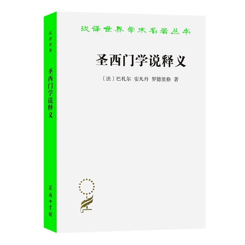 圣西门学说释义(汉译名著本)