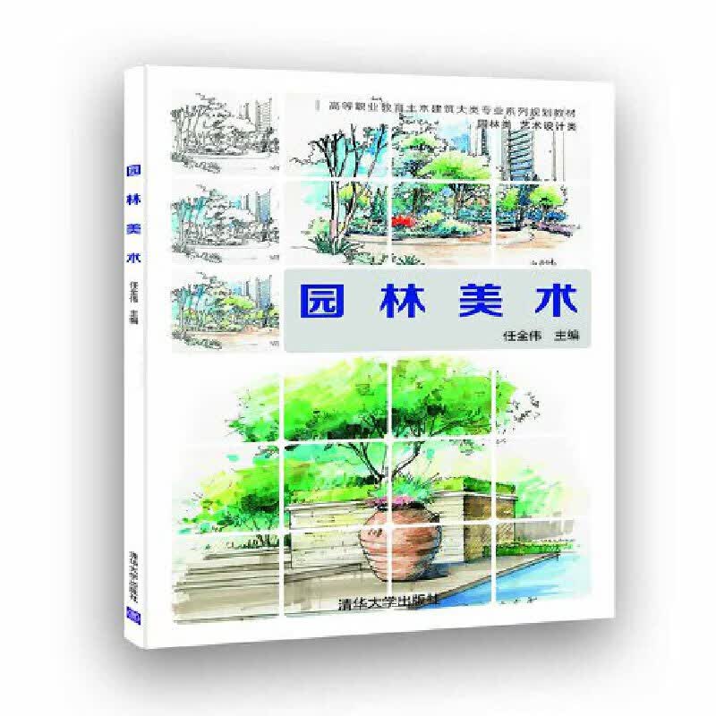 【正版现货】园林美术