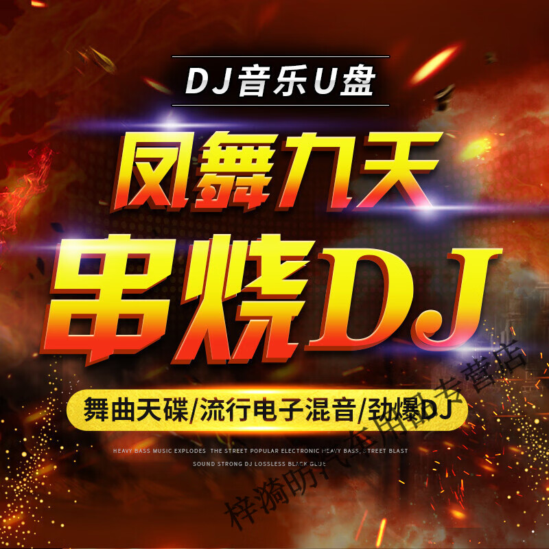 车载音乐u盘经典的士高荷东猛士野狼王凤舞九天冰河时代80年代dj 0