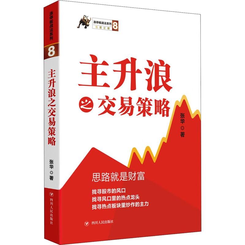 全新 主升浪之交易策略 张华 四川人民出