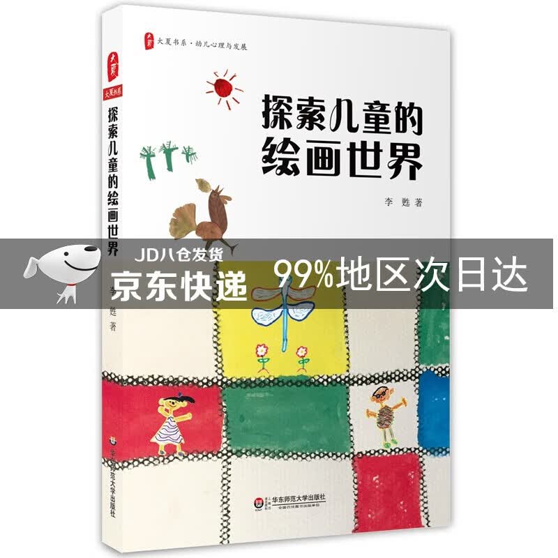 大夏书系·探索儿童的绘画世界