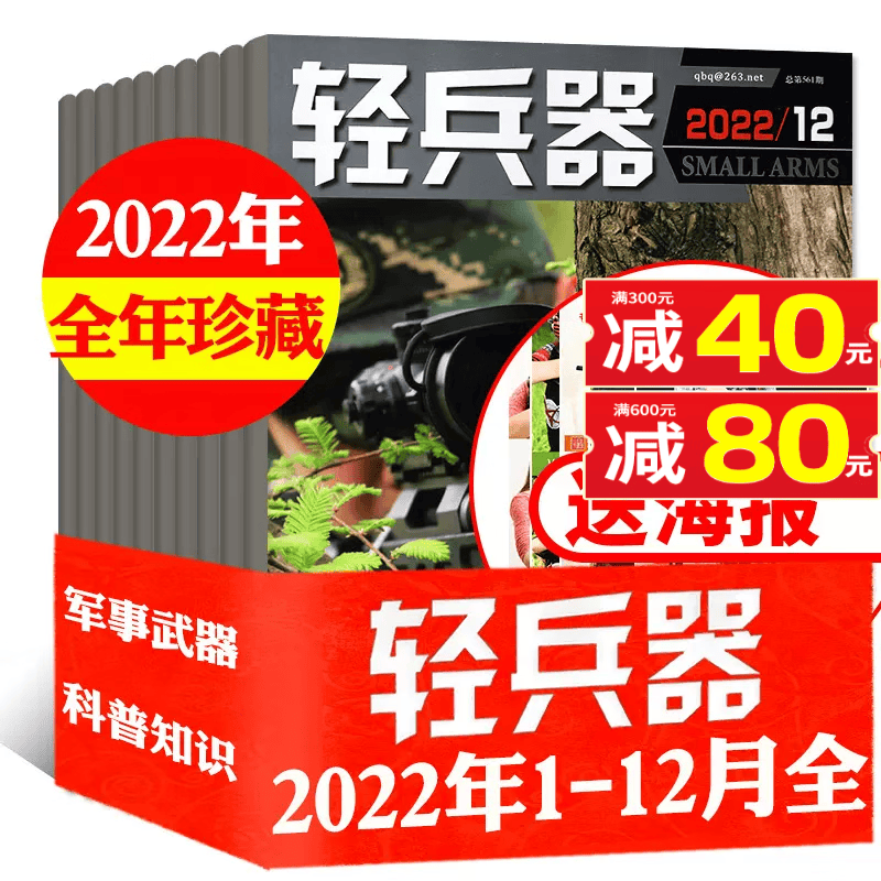 轻兵器杂志2023年1-12月全年订阅【另有1-9月/半年订阅/2022年全年珍藏可选】世界军事武器装备名刀枪科普知识过期刊 【全年珍藏共12本】2022年1-12月