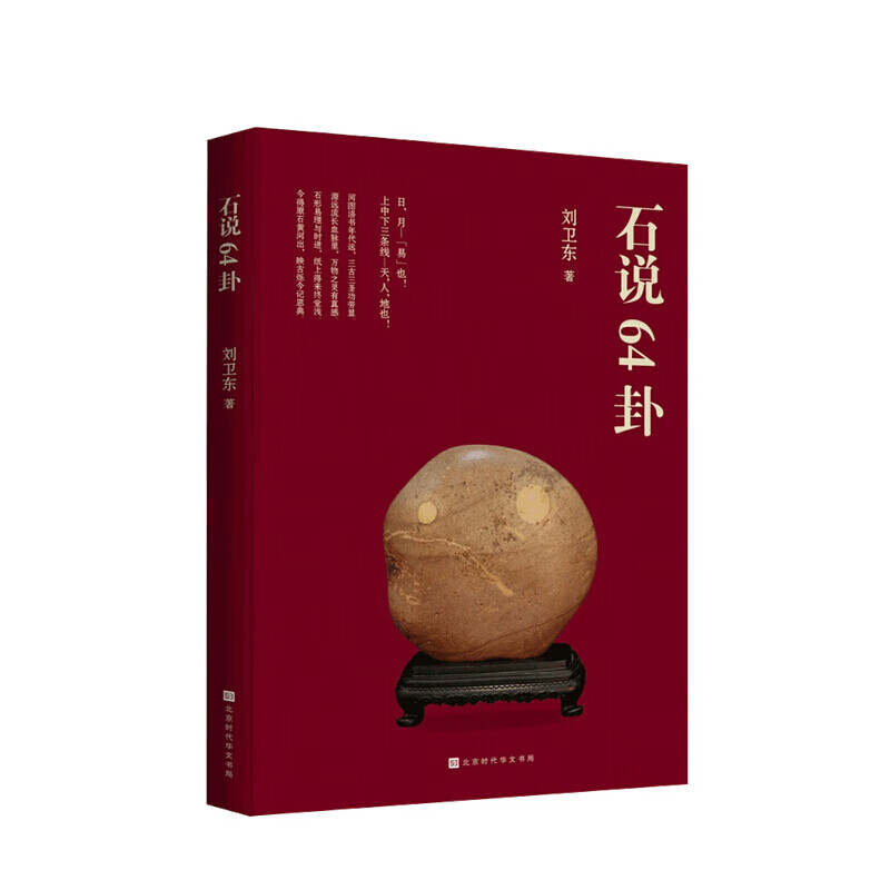 石说64卦 刘卫东 著