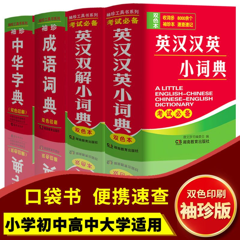 汉英小词典袖珍双解成语词典生词典小本 英汉汉英小词典【袖珍版】 小学升初中