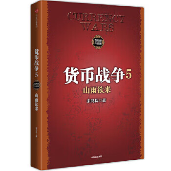 货币战争5:山雨欲来