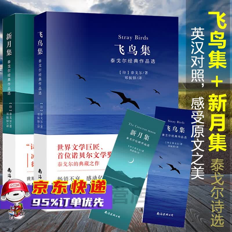 马未都讲透唐诗宋词等可选 英汉对照双语版】泰戈尔诗集飞鸟集+新月集 全套2册