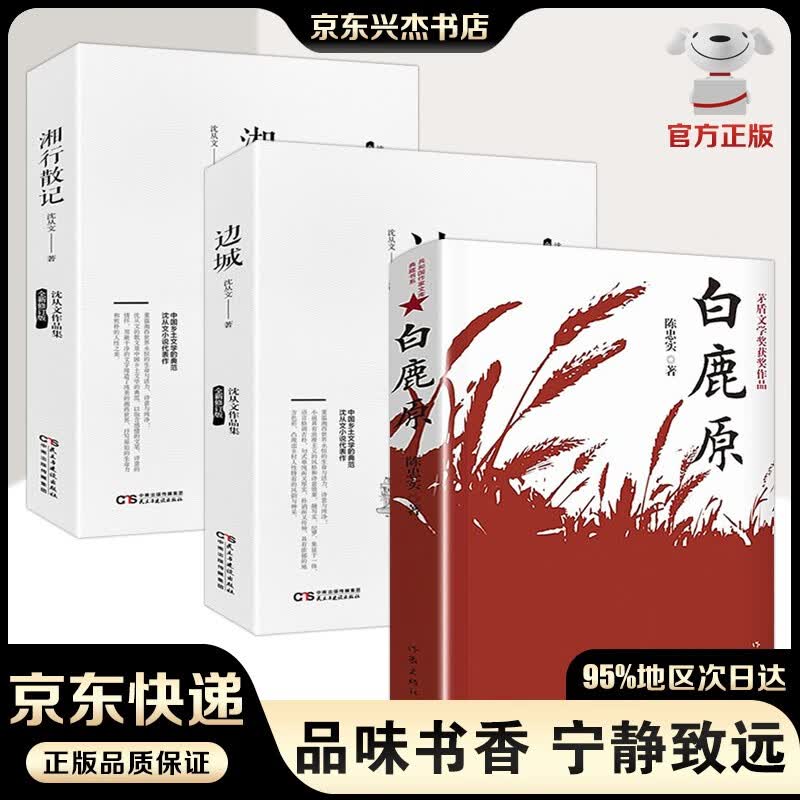 白鹿原未删减版 原著陈忠实著+人间失格月亮与六便士我是猫罗生门浮生六记瓦尔登湖老人与海 社会小说书籍 白鹿原+边城+湘行散记全3册