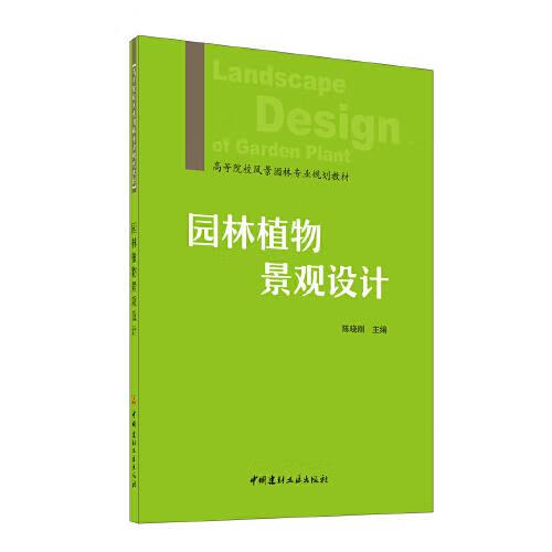 园林植物景观设计【关注有礼】