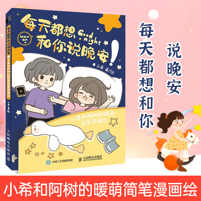每天都想和你说晚安 小希和阿树的暖萌简笔漫画绘 小希 著 9787115573599 人民邮电出版社
