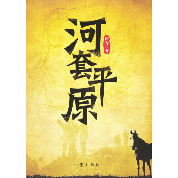 河套平原向春作家出版社【新人有礼】