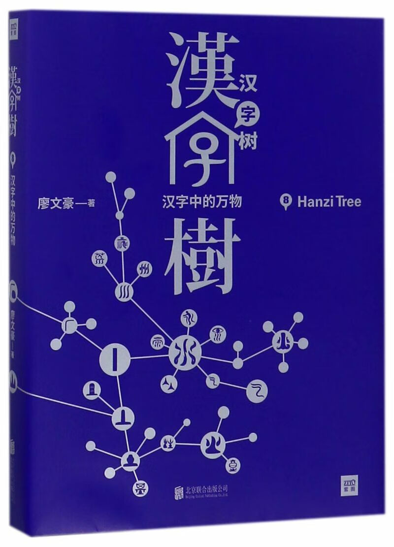 汉字树(8汉字中的万物)