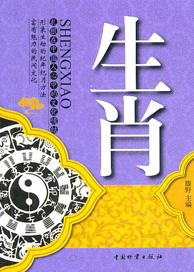 生肖(64开)【放心选购】