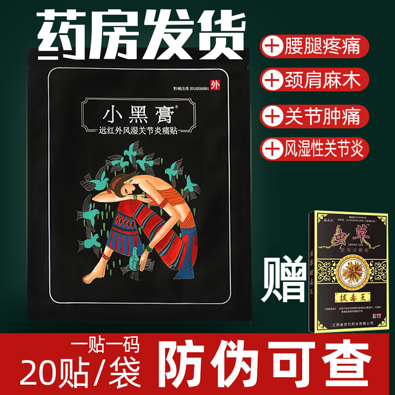 药房直售 药房直售花红小黑膏风湿类关节痛贴膏腰间盘突出专用颈椎