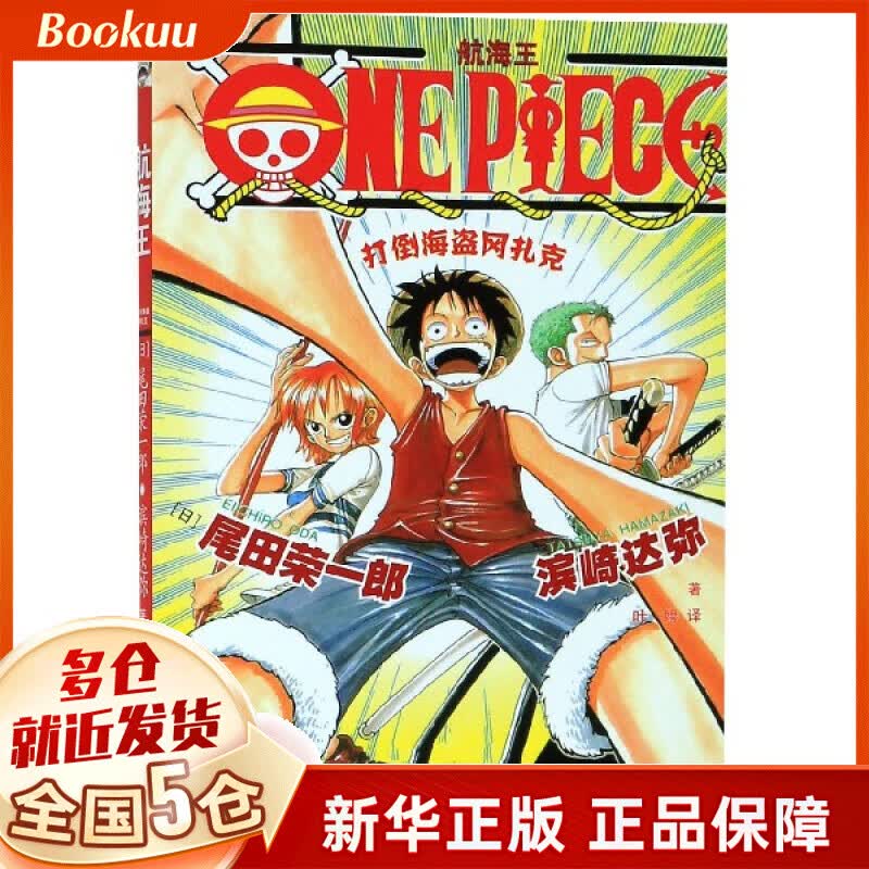 航海王(打倒海盗冈扎克)