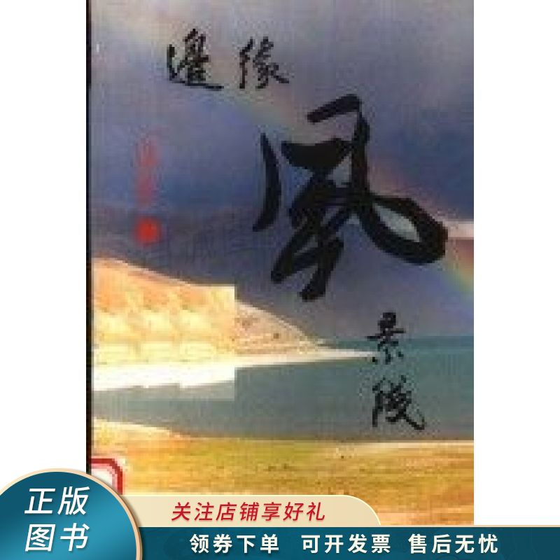 边缘风景线 潘凌【稀缺图书,放心购买】