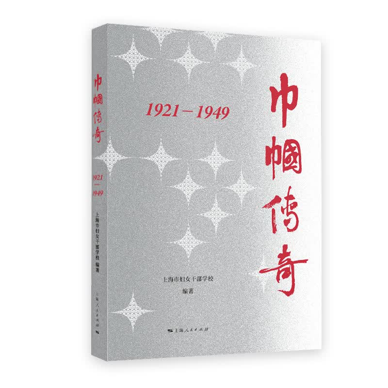 巾帼传奇：1921—1949 上海市妇女干部学校 编
