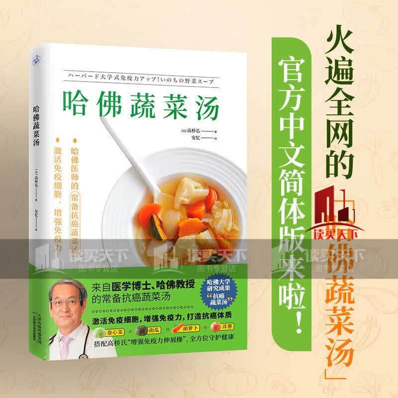 哈佛蔬菜汤“哈佛蔬菜汤”官方中文简体版 医学博士、哈佛医师的常备抗癌蔬菜汤全方位守护健康 养生书籍k