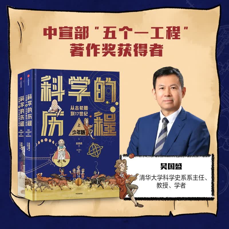 科学的历程 少年版(精装上下册)【8-12岁】 吴国盛著 儿童科普 详情图