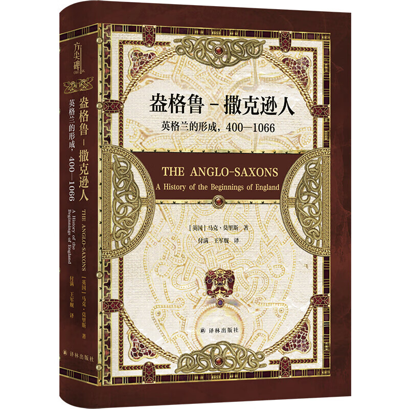 【方尖碑】盎格鲁-撒克逊人：英格兰的形成，探寻欧洲历史的源流  一部西方世界的翦商 走进亚瑟王和贝奥武夫的真实世界