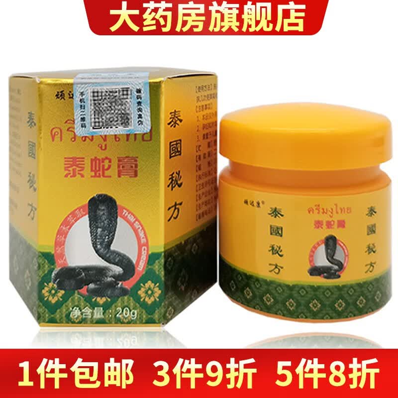 泰蛇膏20g皮肤外用泰蛇膏草本乳膏软膏 1盒