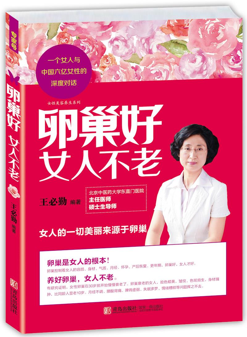 卵巢好 女人不老 王必勤 青岛出版社 9787555216391