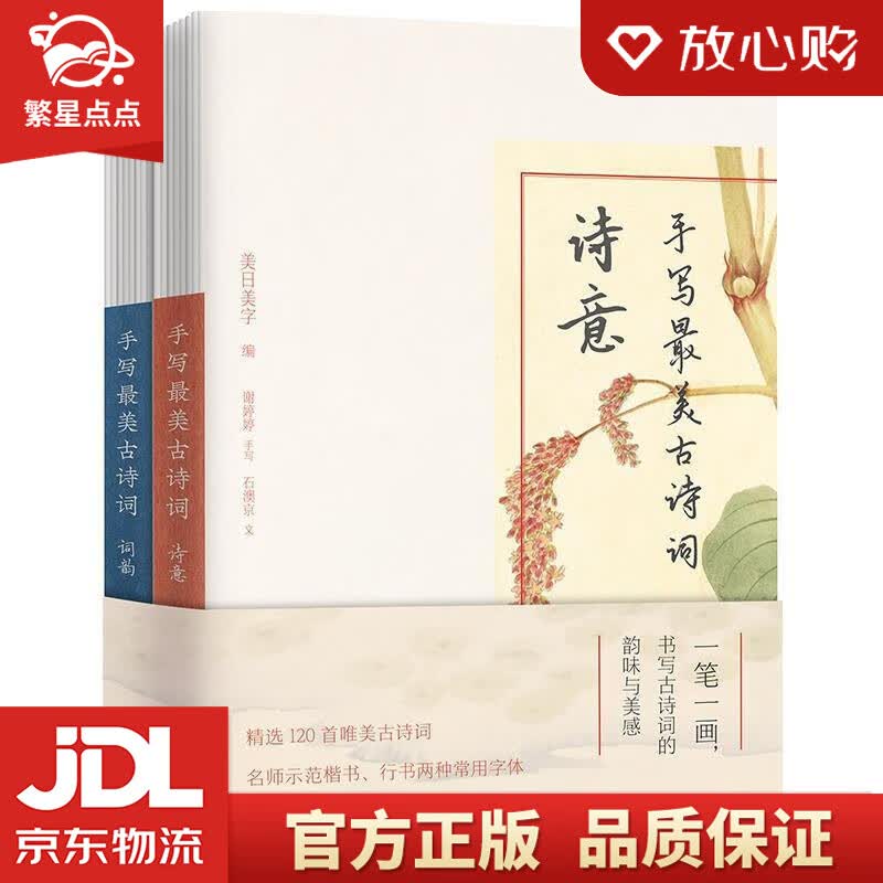【新华书店正版图书】手写美古诗词 美日美字谢婷婷 江苏凤凰文艺出版社 正版图书