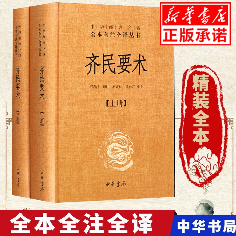 现货齐民要术（套装全2册）精装 中华经典名著全本全注全译33 古籍 农学史 科普工具书 中华书局