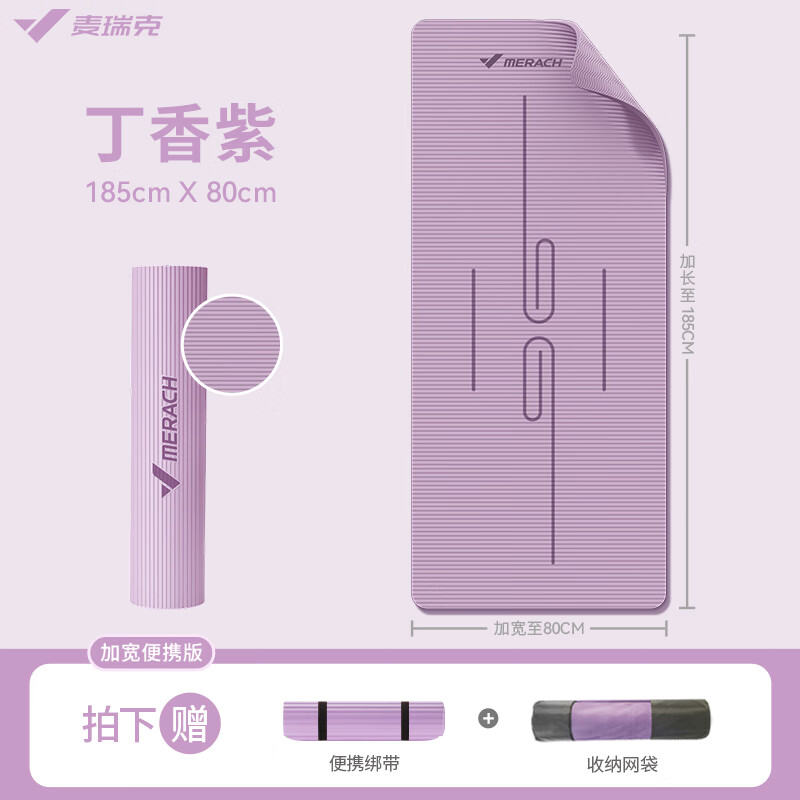 麦瑞克（MERACH）瑜伽垫女生家用加厚跳绳舞蹈地垫防滑静音减震专用健身垫 丁香紫185*80cm 7mm