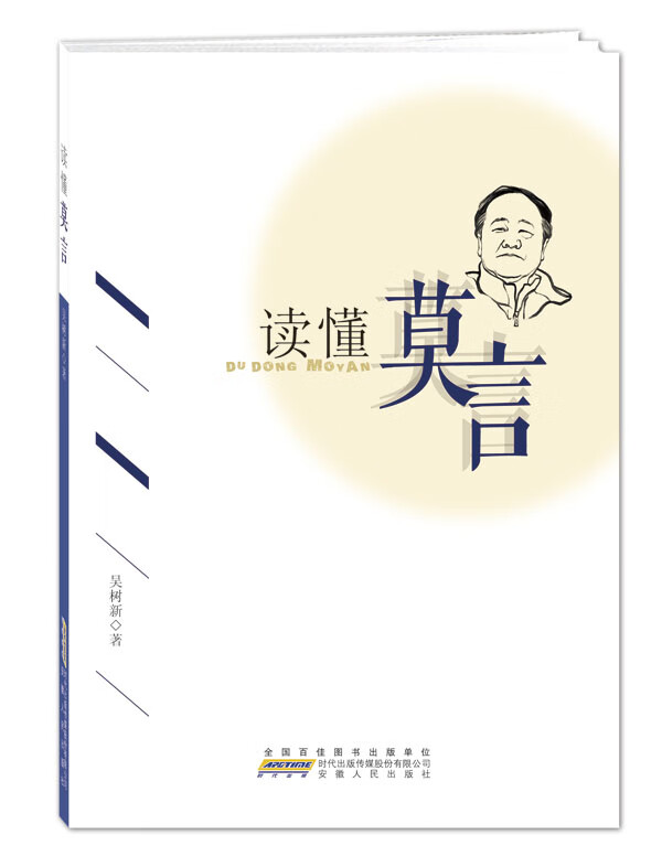 读懂莫言【正版图书】
