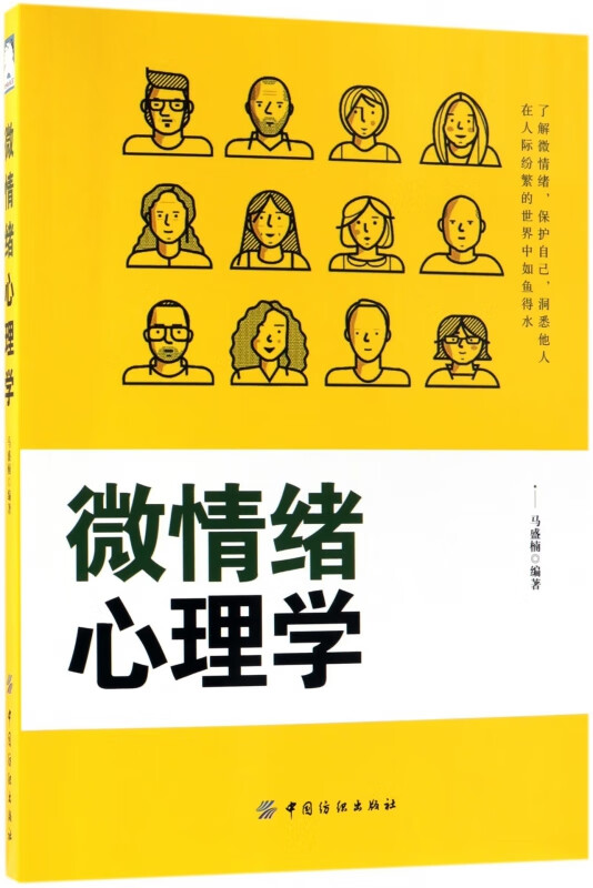 微情绪心理学