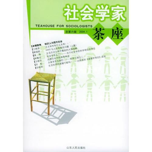 社会学家茶座9787209034432山东人民出版社
