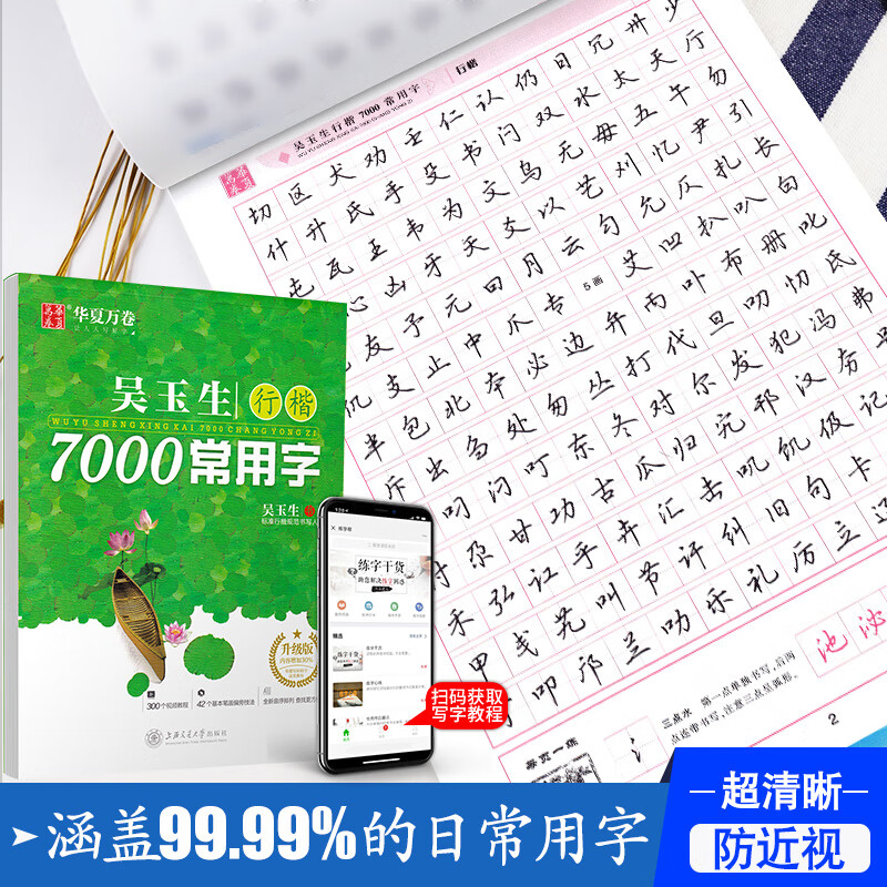 华夏万卷字帖吴玉生行楷字帖7000常用字初高中生必背古诗文72首孙子