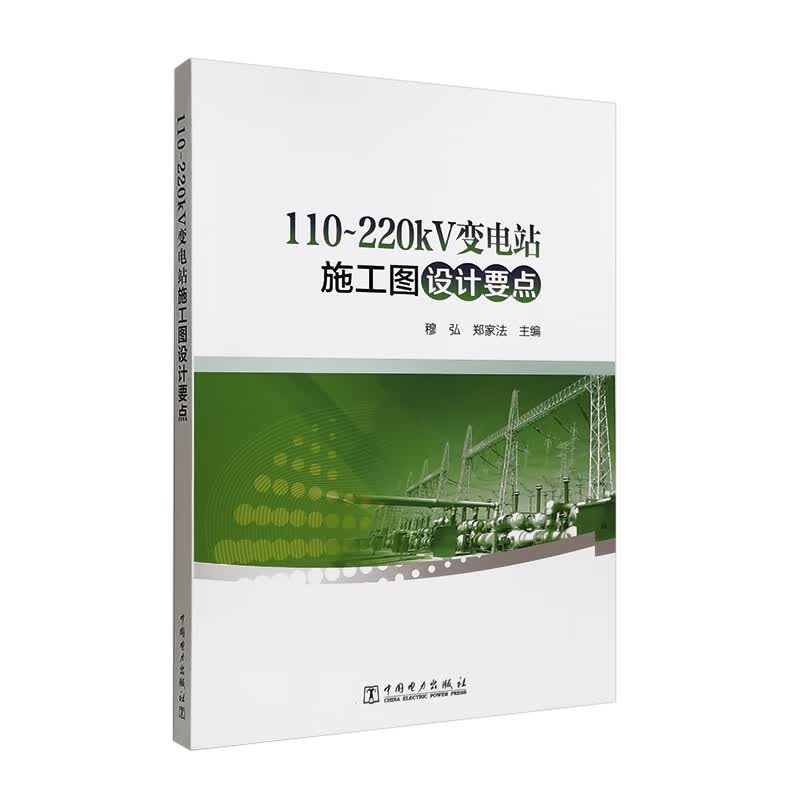 110～220kV变电站施工图设计要点 穆弘 郑家法