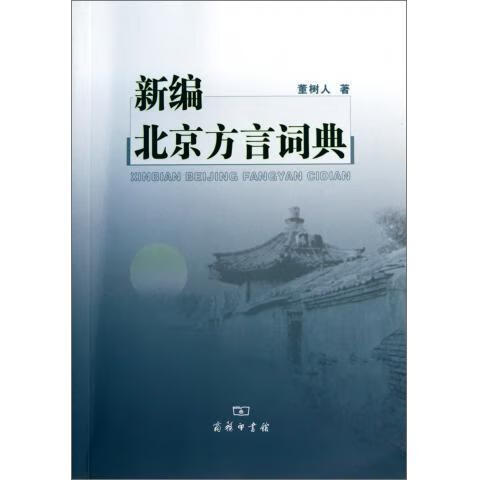 新编北京方言词典 pdf格式下载
