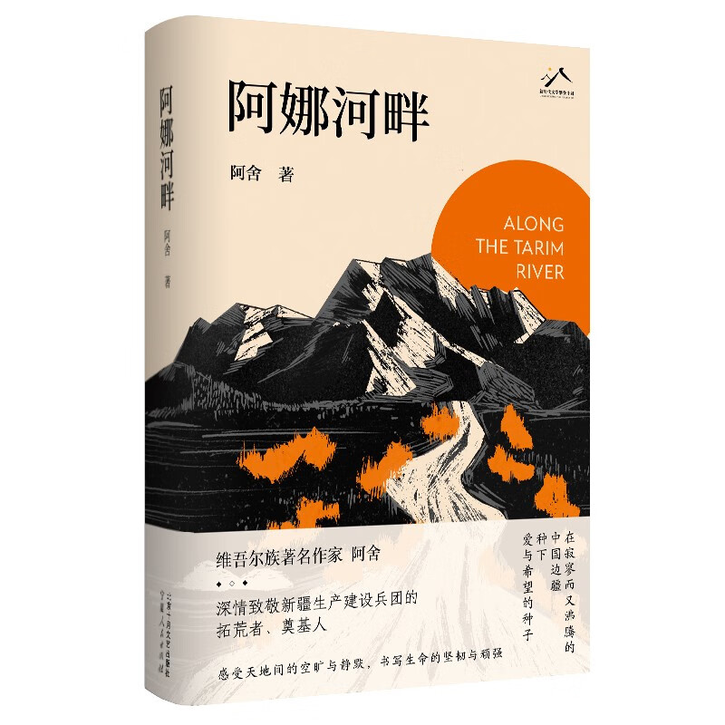 阿娜河畔 2023中国好书 在寂寥而又沸腾的中国边疆 种下爱与希望的种子 维吾尔族著名作家阿舍