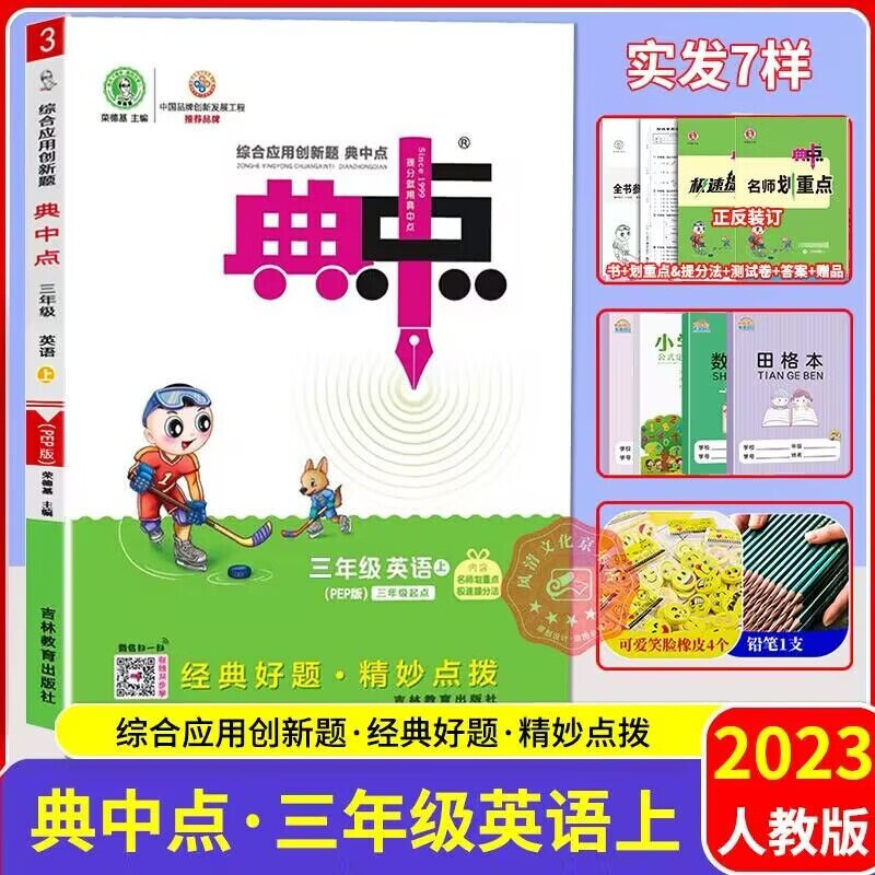 【科目自选】2023秋典中点三年级语文数学英语上册人教版北师版苏教版 教材课时作业本一课一练 综合应用创新题典中点三年级上册 英语人教PEP版
