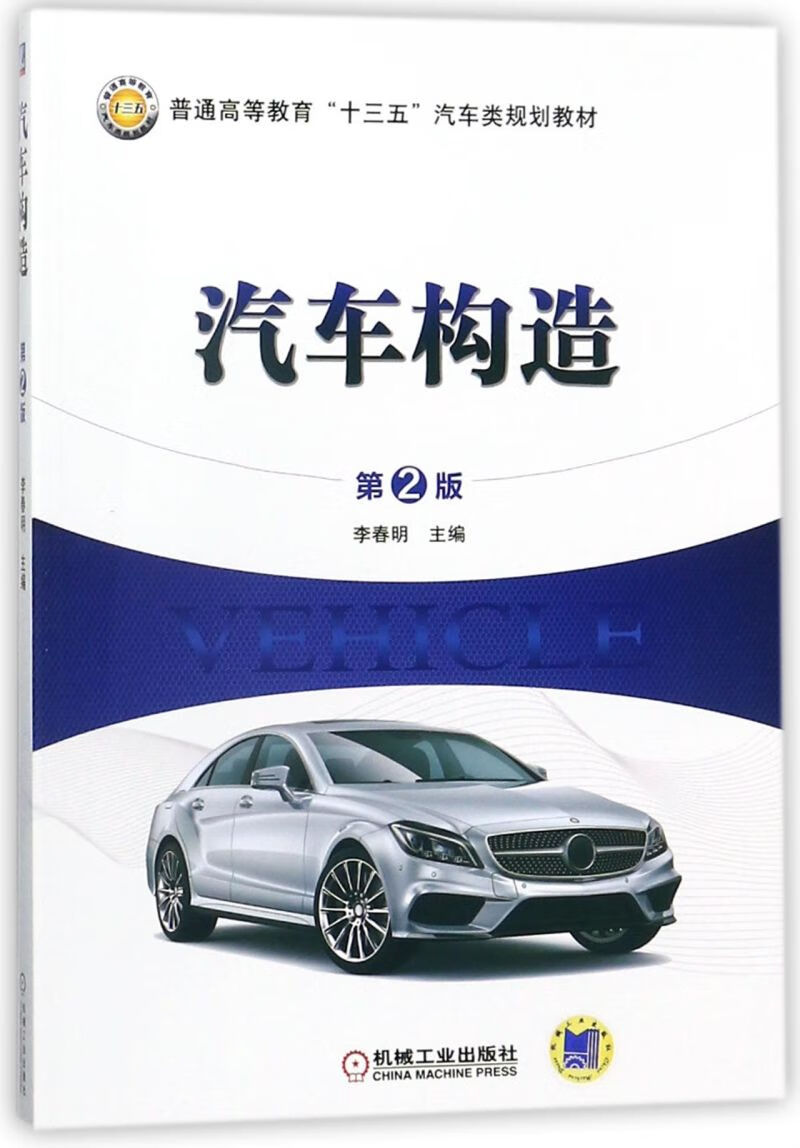 汽车构造(第2版普通高等教育十三五汽车类规划教材)