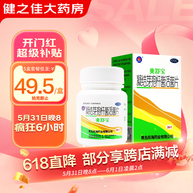 爽舒宝凝结芽孢杆菌活菌片36片/盒 肠道菌群失调 慢性便秘 急慢性腹泻