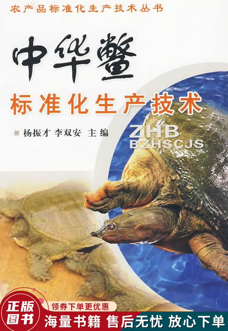 中华鳖标准化生产技术