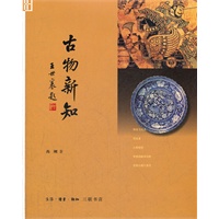 古物新知【正版图书】
