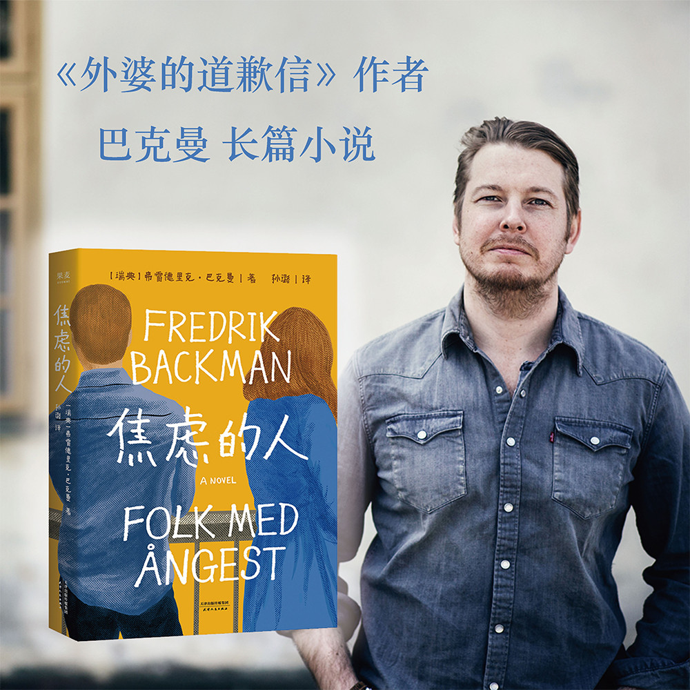 巴克曼新书 焦虑的人（九个焦虑的人，一场人质劫持，能解救他们的不是警察，而是彼此。巴克曼拿手的暖心故事） 外婆的道歉信 时间的礼物 清单人生高性价比高么？