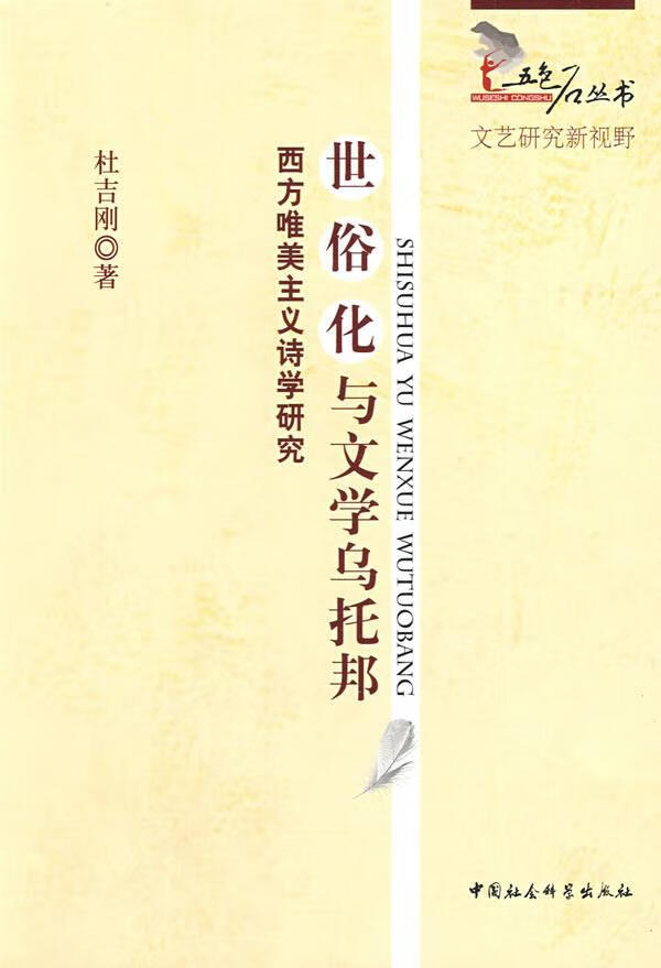 世俗化与文学乌托邦:西方唯美主义诗学研究