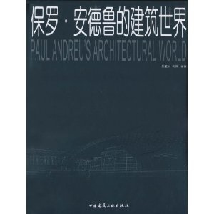 保罗 安德鲁的建筑世界【正版图书】