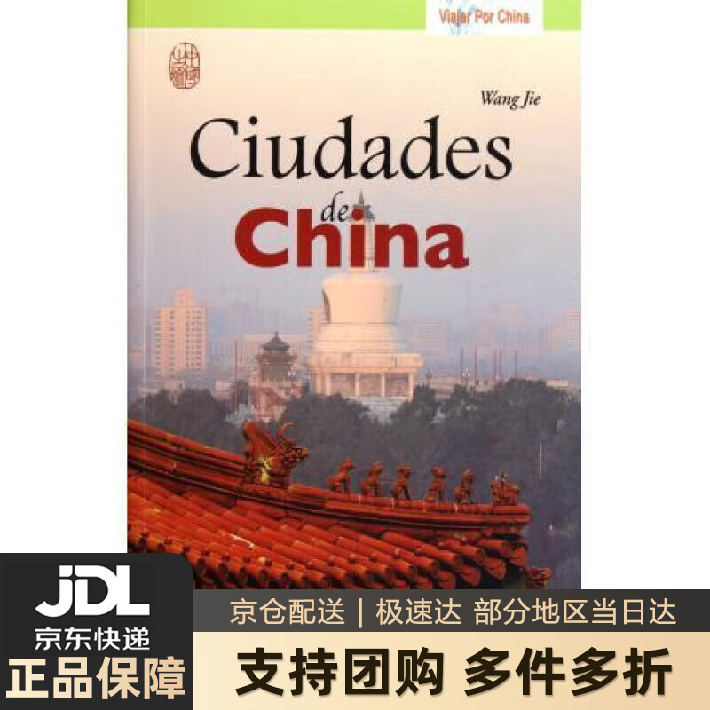 【 送货上门】中国之旅：城市之旅（西班牙文）